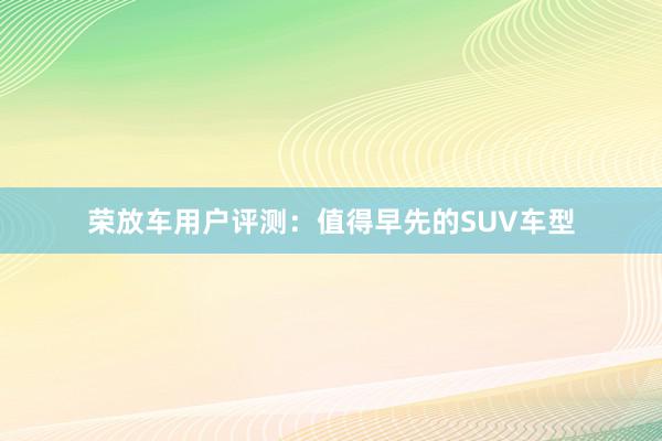 荣放车用户评测：值得早先的SUV车型